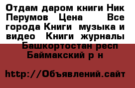 Отдам даром книги Ник Перумов › Цена ­ 1 - Все города Книги, музыка и видео » Книги, журналы   . Башкортостан респ.,Баймакский р-н